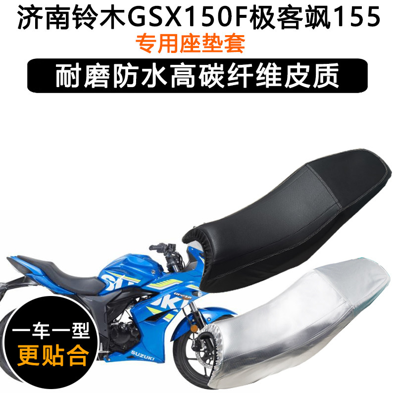 济南铃木GSX150F极客飒155专用座垫套防水防晒坐垫套加厚皮革座套