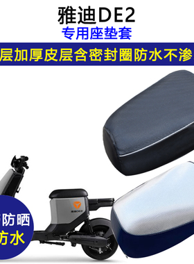 雅迪DE2专用电动车座垫套TDR2467Z/TDR2384Z防水防晒加厚皮坐垫套