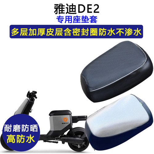 雅迪DE2专用电动车座垫套TDR2467Z/TDR2384Z防水防晒加厚皮坐垫套