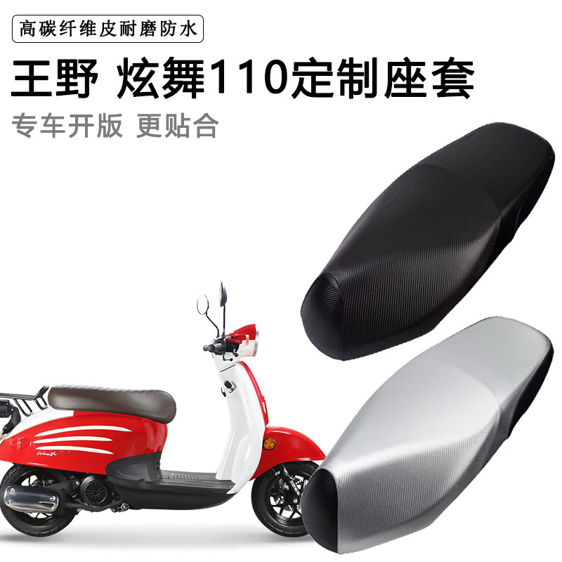 王野 炫舞110专用摩托车座垫套防水防晒座套加厚耐磨皮革坐垫套