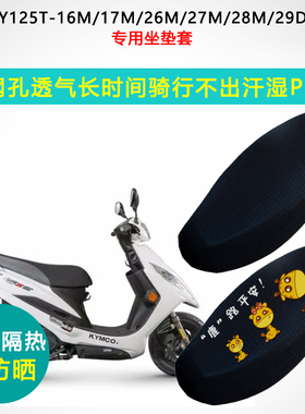 大阳DY125T-16M/17M/26M/27M/28M/29D/29M专用座垫套防晒隔热座套