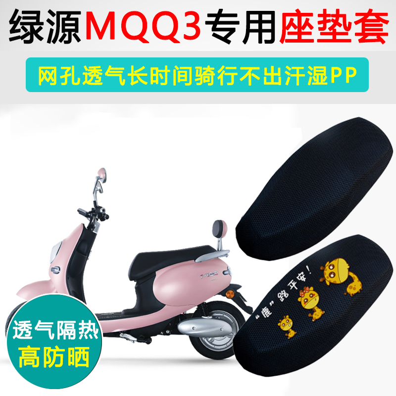 绿源MQQ3专用电动车坐垫套防晒隔热透气防滑座套LY800DQT-3座垫套