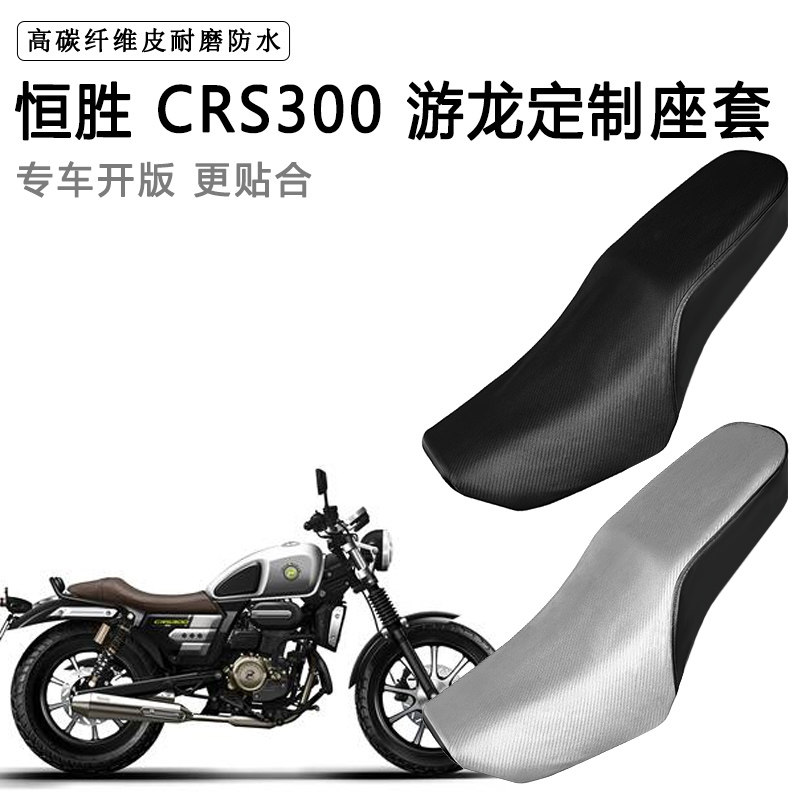 恒胜 CRS300专用摩托车座套防水防晒座垫套防滑耐磨加厚皮坐垫套