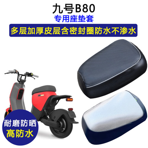 九号B80专用电动车座垫套防水防晒电瓶车加厚座套防滑皮革坐垫套