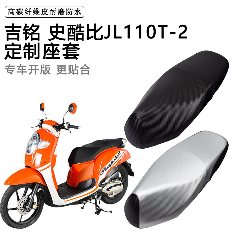 吉铭史酷比JL110T-2专用摩托车座垫套防水防晒座套加厚皮革坐垫套