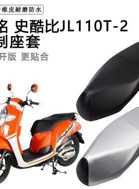 吉铭史酷比JL110T-2专用摩托车座垫套防水防晒座套加厚皮革坐垫套