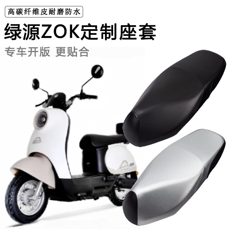 绿源ZOK专用电动车坐垫套防水防晒TDR23052Z电瓶车脚垫加厚皮座套