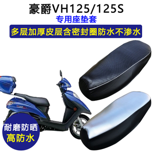 豪爵VH125/125S专用座垫套摩托车HJ125T-20A/20C防水防晒皮坐垫套