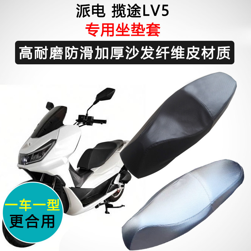 派电 揽途LV5专用座套摩托车座垫套防水防晒加厚防滑耐磨皮坐垫套