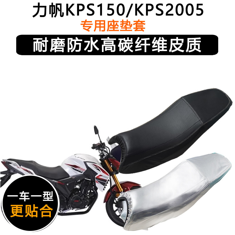 力帆KPS150/KPS200摩托车专用座垫套防水防晒坐垫套加厚皮革座套