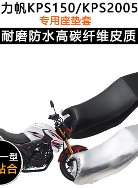 力帆KPS150/KPS200摩托车专用座垫套防水防晒坐垫套加厚皮革座套