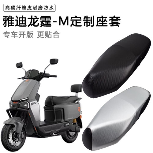 雅迪龙霆60/70/80M专用电动车座套防水防晒电车座垫套加厚坐垫套