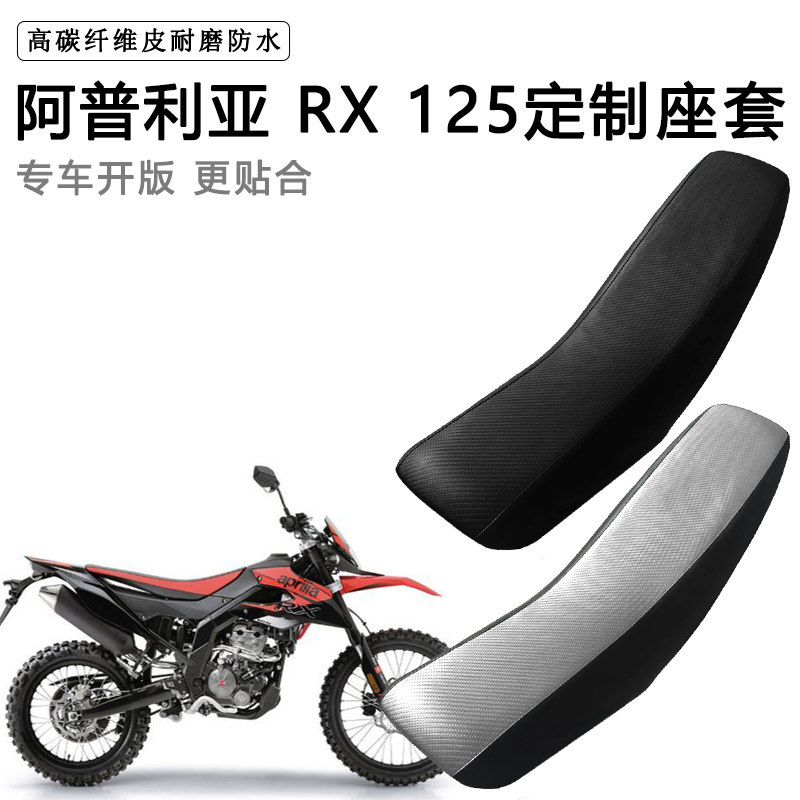 阿普利亚 RX125专用摩托车座套防水防晒拉力越野机车加厚皮坐垫套