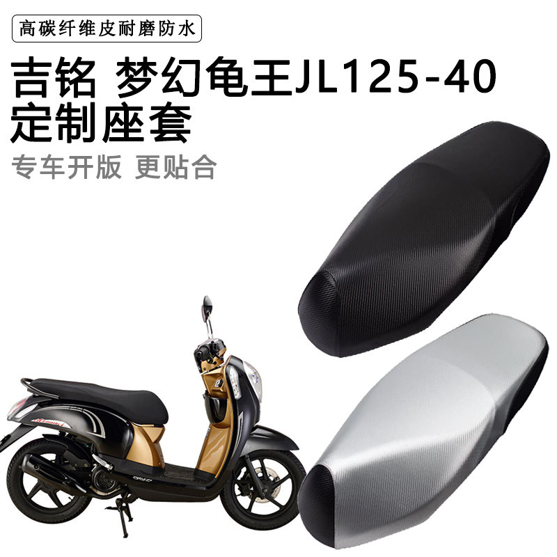 吉铭梦幻龟王JL125-40专用摩托车座垫套防水防晒座套加厚皮坐垫套