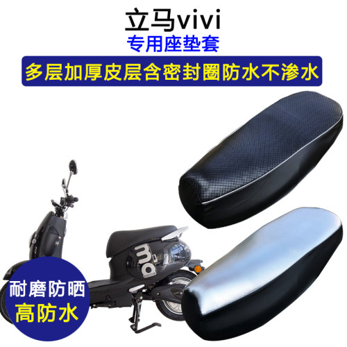立马vivi专用电动车座垫套防水防晒LM1000DQT-12/TDR690Z皮坐垫套
