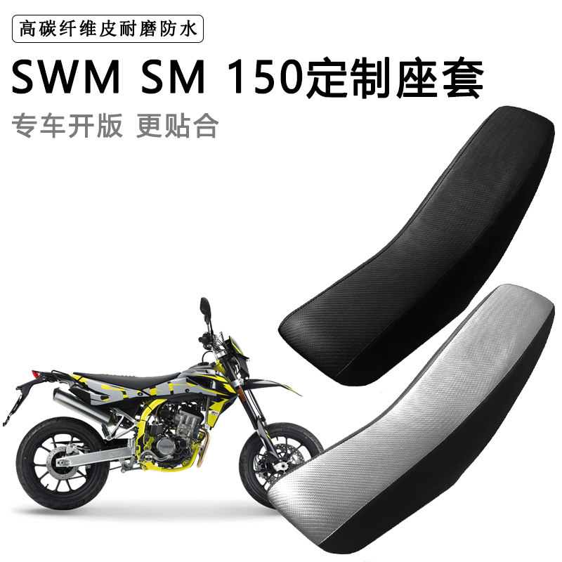 SWM SM 150专用摩托车座套防水防晒拉力越野机车加厚皮坐垫套