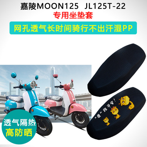 嘉陵Moon125专用坐垫套踏板摩托车防晒隔热座套JL125T-22座垫套