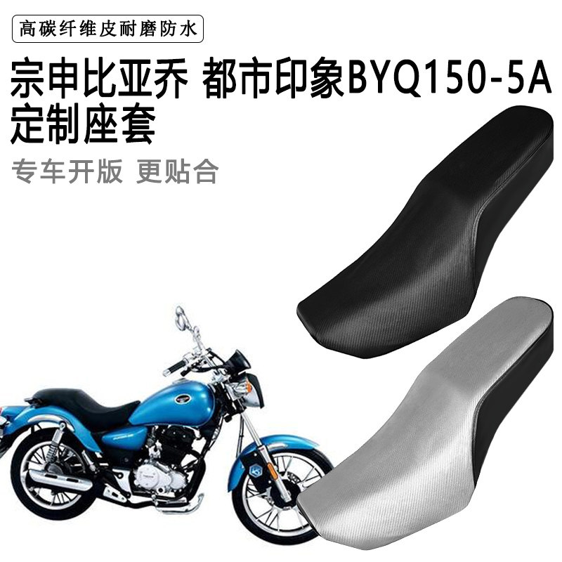 宗申比亚乔 都市印象BYQ150-5A专用摩托车座套防水防晒加厚皮坐套