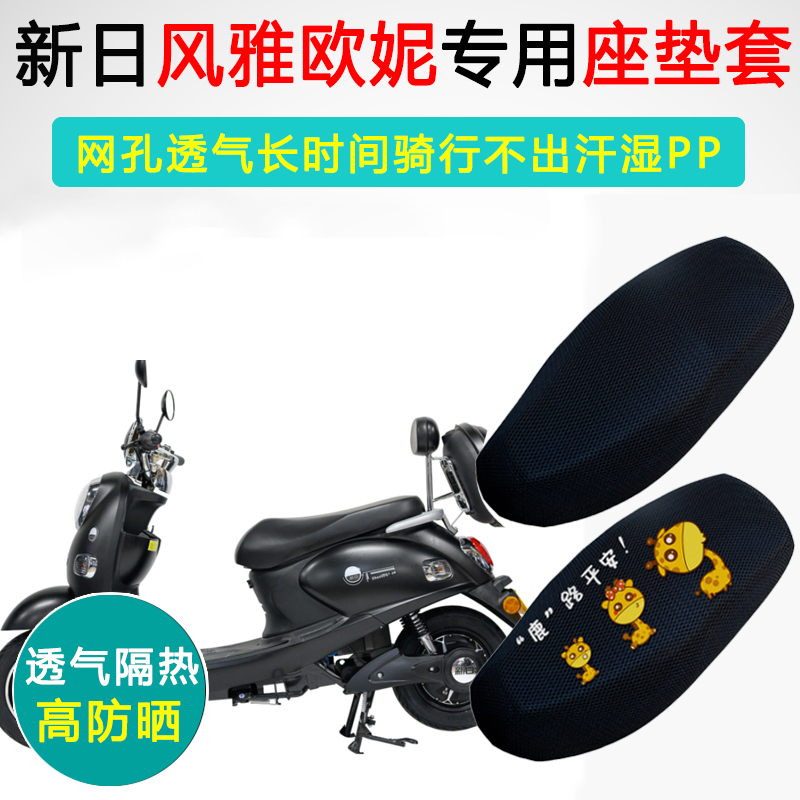 新日风雅欧妮专用电动车坐垫套防晒隔热XR800DQT-2A电瓶车座垫套