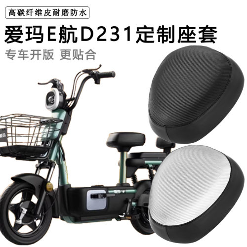 爱玛E航D231专用电动车座套TDT1166-1Z防水防晒加厚电瓶车坐垫套