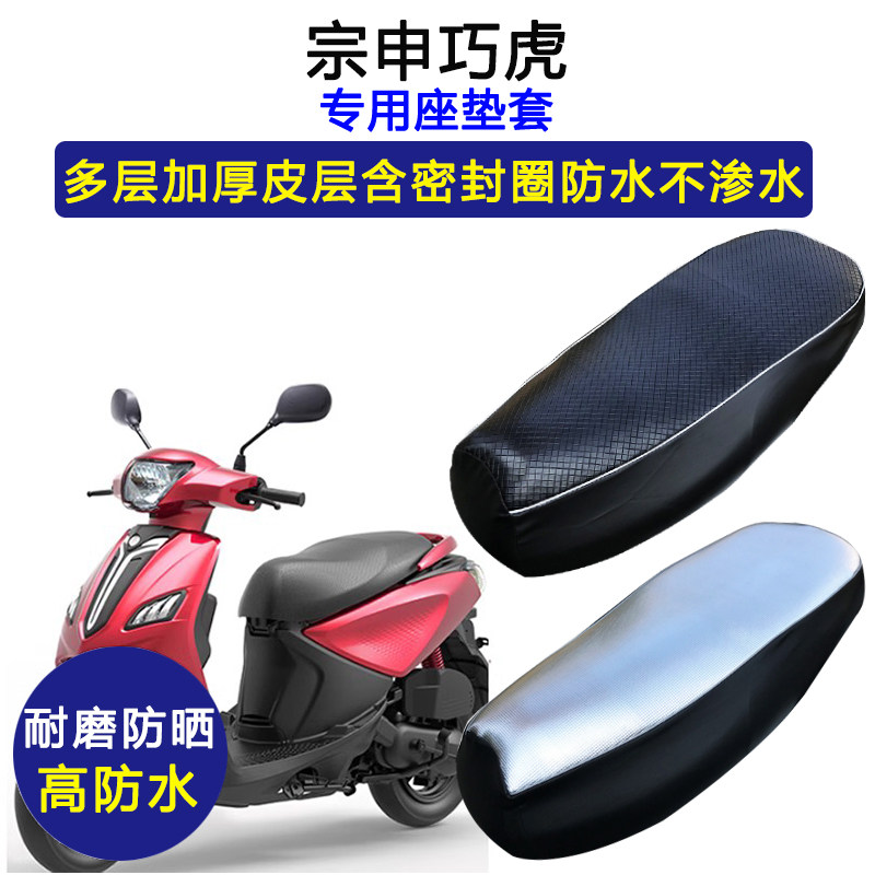 宗申巧虎踏板摩托车专用座垫套防水防晒ZS125T-59加厚皮革坐垫套