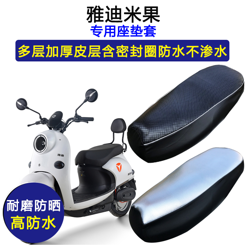 雅迪米果专用电动车座垫套YD600DQT-19A坐垫套电瓶车加厚皮革座套