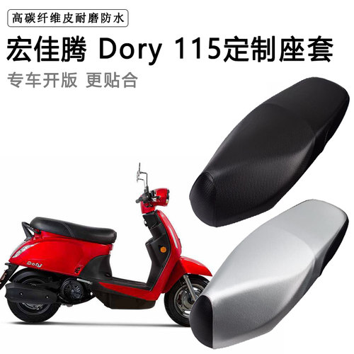 宏佳腾 Dory115专用摩托车座垫套防水防晒座套加厚耐磨皮坐垫套