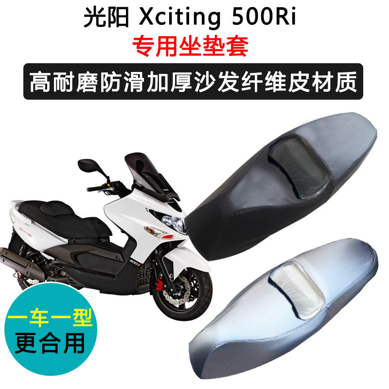光阳 Xciting 500Ri专用摩托车座垫套防水防晒加厚耐磨皮坐垫套