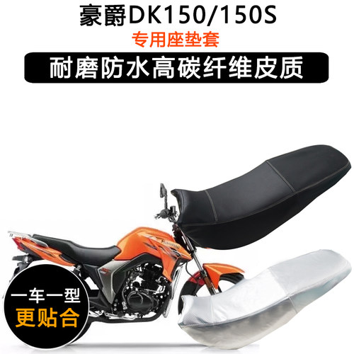 豪爵DK150/150S专用座垫套防水防晒坐垫套HJ150-30/3A加厚皮座套