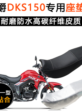 豪爵DKS150专用摩托车座垫套防水防晒HJ150-21坐垫套加厚皮革座套