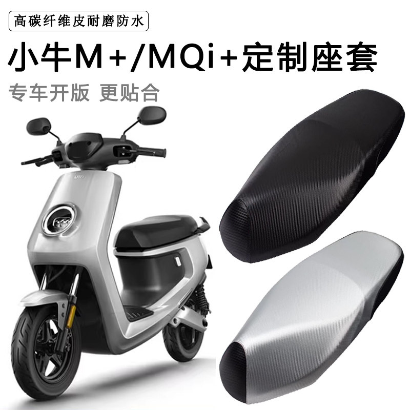 小牛M+/MQi+专用电动车坐垫防水防晒座椅套电车脚垫加厚皮质座套