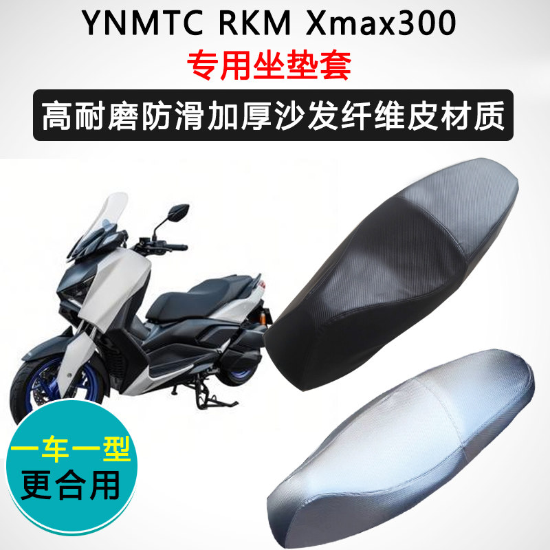 YNMTC RKMXmax300专用座套摩托车座垫套防水防晒加厚防滑皮坐垫套