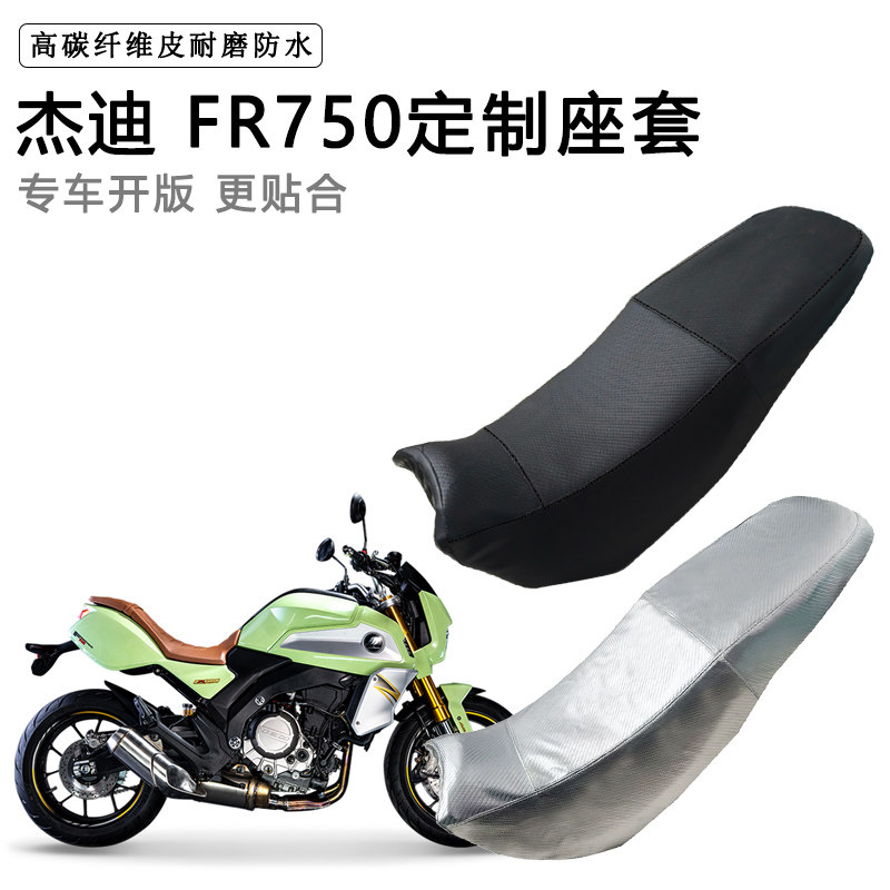 杰迪 FR750专用摩托车座垫套防水防晒坐垫套防滑耐磨加厚皮座套