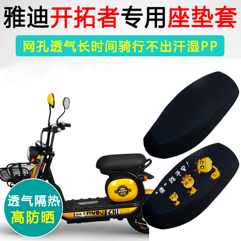 雅迪开拓者专用电动车坐垫套防晒隔热YD600DQT-27C电瓶车座垫套