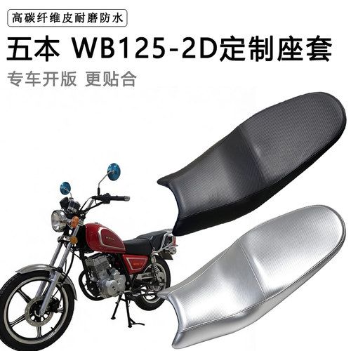 五本WB125-2D专用摩托车座垫套防水防晒坐垫套防滑耐磨加厚皮座套