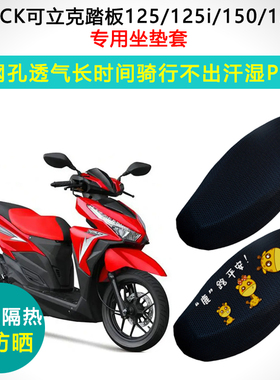 CLICK可立克125/125i/150/150i专用踏板摩托车坐垫套防晒隔热座套