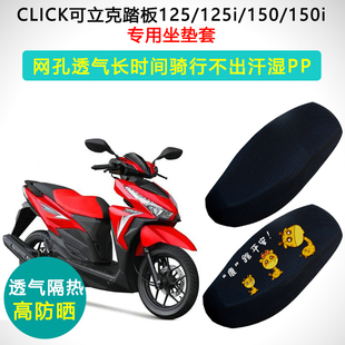 CLICK可立克125/125i/150/150i专用踏板摩托车坐垫套防晒隔热座套