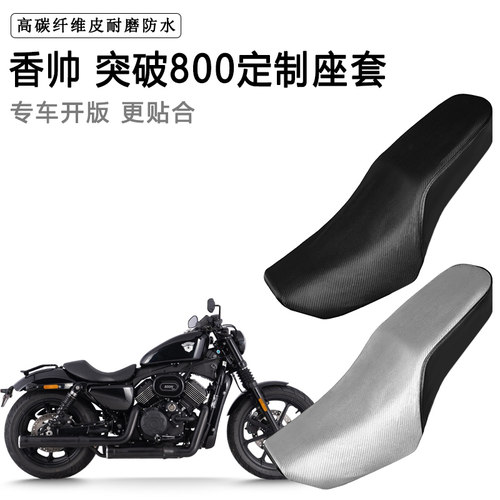 香帅 突破800专用摩托车座套防水防晒座垫套防滑耐磨加厚皮坐垫套