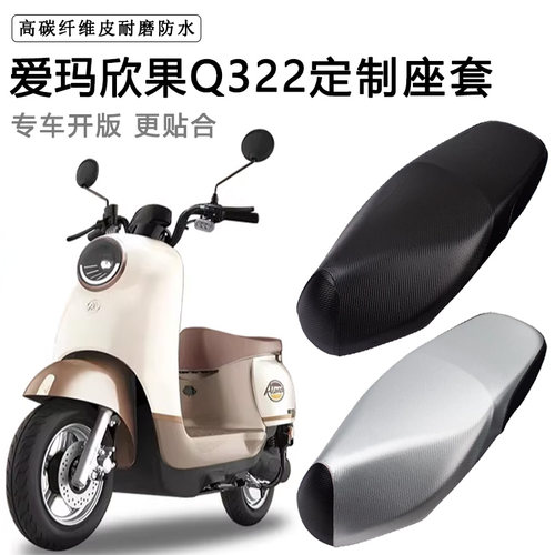 爱玛欣果Q322专用电动车座套防水防晒AM1000DT-14T电车脚垫坐垫套