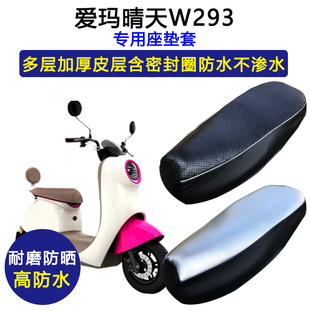 爱玛晴天W293用电动车座垫套防水防晒电瓶车AM500DQT-57皮坐垫套