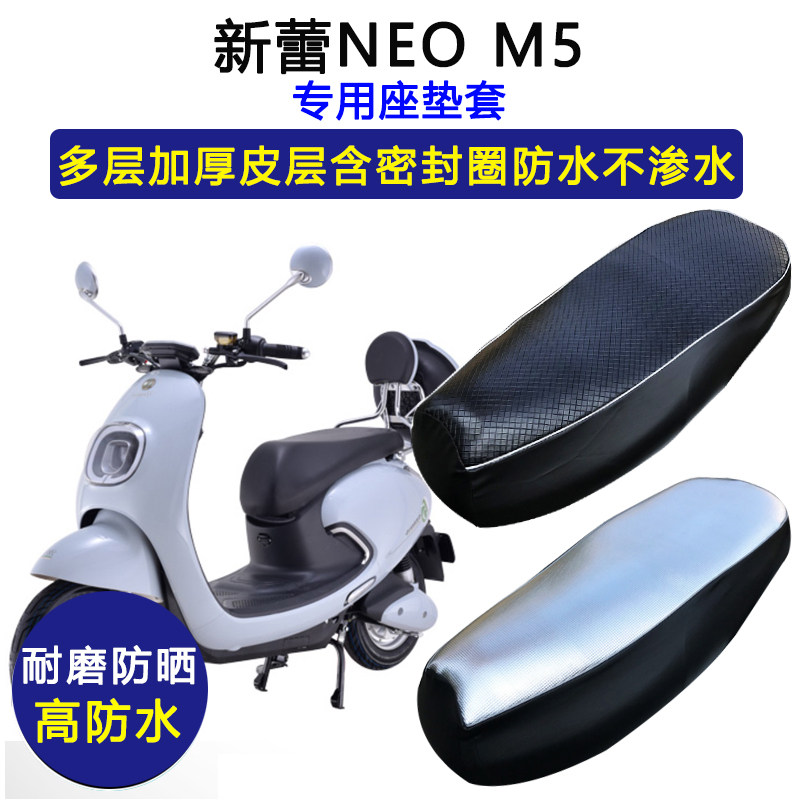 新蕾NEO M5专用电动车座垫套防水防晒XL600DQT-5电瓶车皮革坐垫套