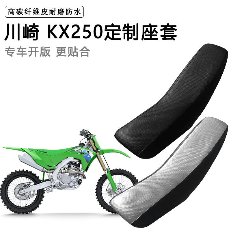 川崎 KX250专用摩托车座套防水防晒拉力越野机车加厚皮坐垫套