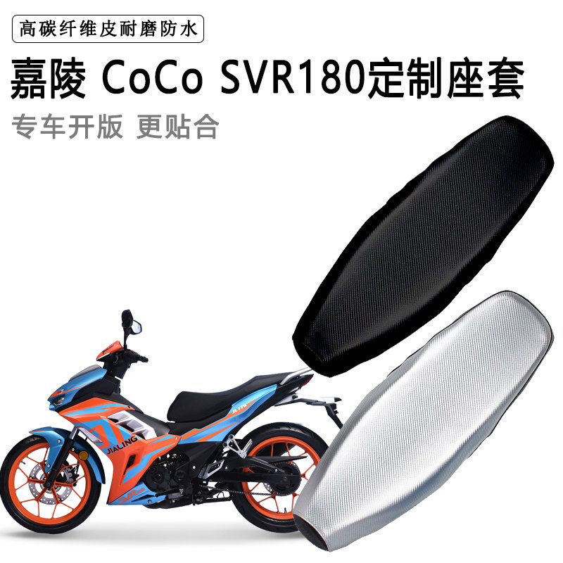 嘉陵 CoCo SVR180专用摩托车座垫套防水防晒坐垫套耐磨加厚皮座套