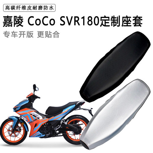 嘉陵 CoCo SVR180专用摩托车座垫套防水防晒坐垫套耐磨加厚皮座套