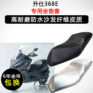 升仕368E专用座垫套踏板摩托车座套防水防晒加厚防滑皮革坐垫套
