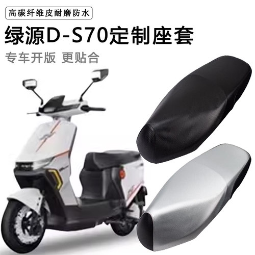 绿源D-S70专用电动车座套防水防晒TDT23018Z电瓶车加厚脚垫坐垫套