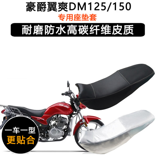 豪爵翼爽DM125/150-23-23A专用座垫套防水防晒坐垫套加厚皮革座套