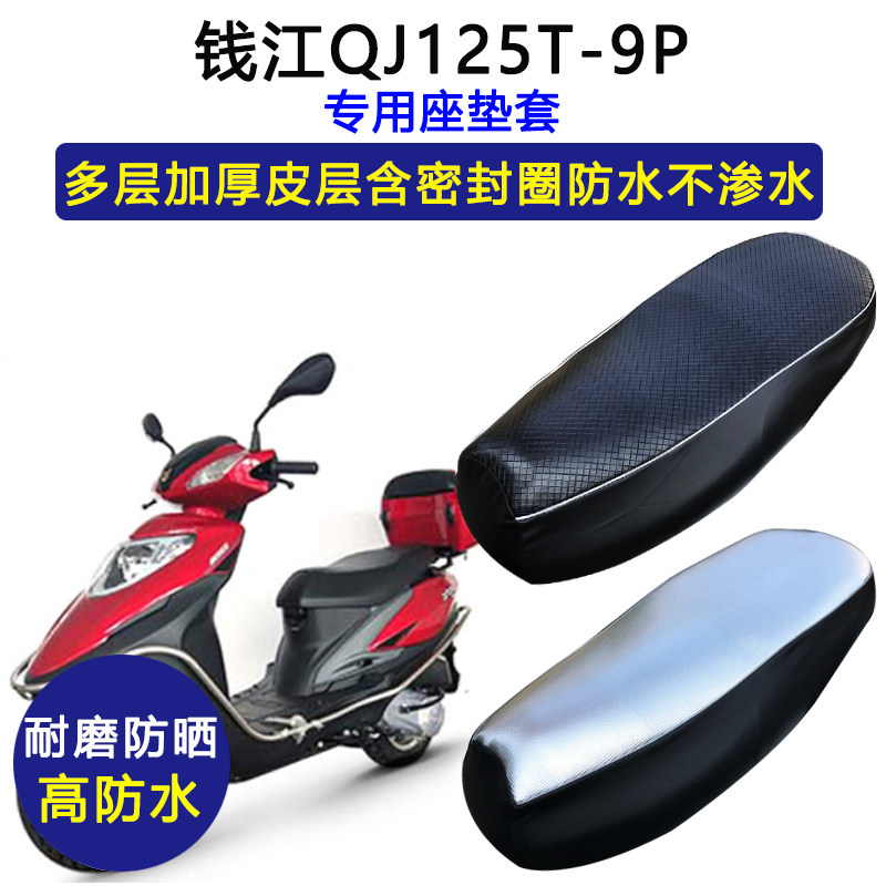 钱江QJ125T-9P专用踏板摩托车座垫套防水防晒加厚耐磨皮革坐垫套