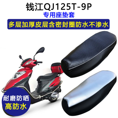 钱江QJ125T-9P专用踏板摩托车座垫套防水防晒加厚耐磨皮革坐垫套