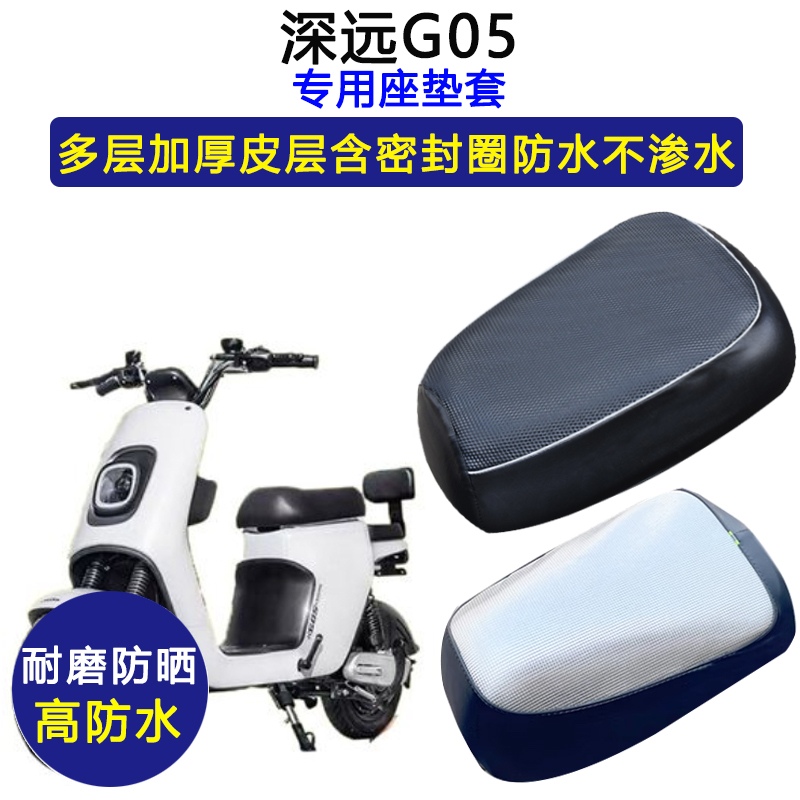 深远G05专用电动车座垫套防水防晒坐垫套电瓶车加厚耐磨皮革座套